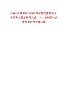 2025安徽蕪湖市鳩江區(qū)招聘區(qū)屬國有企業(yè)領(lǐng)導(dǎo)人員擬聘用人員（一）筆試歷年參考題庫附帶答案詳解