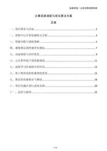 计算资源调度与优化算法方案