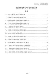 農田作物輪作與間作技術實施方案