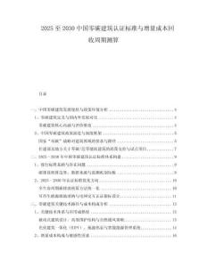 2025至2030中國零碳建筑認證標準與增量成本回收周期測算