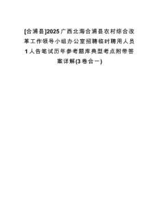 [合浦縣]2025廣西北海合浦縣農(nóng)村綜合改革工作領(lǐng)導(dǎo)小組辦公室招聘臨時(shí)聘用人員1人告筆試歷年參考題庫(kù)典型考點(diǎn)附帶答案詳解(3卷合一)