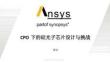 Ansys2025全球仿真大會：CPO 下的硅光子芯片設(shè)計(jì)與挑戰(zhàn)-