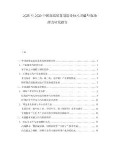 2025至2030中國高端裝備制造業(yè)技術(shù)突破與市場潛力研究報(bào)告