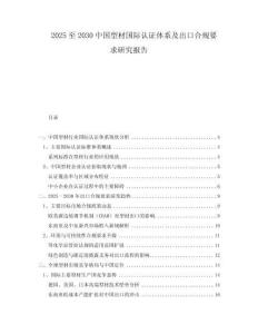 2025至2030中國型材國際認(rèn)證體系及出口合規(guī)要求研究報告