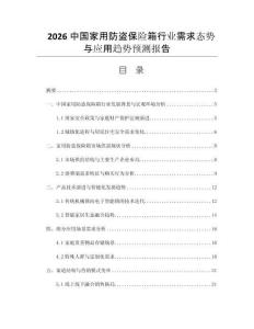 2026中國家用防盜保險(xiǎn)箱行業(yè)需求態(tài)勢與應(yīng)用趨勢預(yù)測報(bào)告
