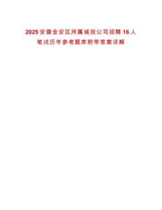2025安徽金安區(qū)所屬城投公司招聘16人筆試歷年參考題庫附帶答案詳解