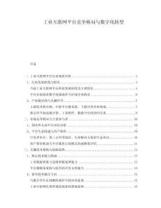 工業(yè)互聯(lián)網(wǎng)平臺競爭格局與數(shù)字化轉(zhuǎn)型