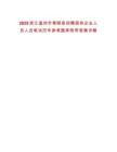 2025浙江溫州市泰順縣招聘國有企業(yè)人員人員筆試歷年參考題庫附帶答案詳解