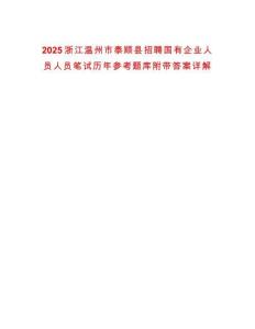 2025浙江溫州市泰順縣招聘國有企業(yè)人員人員筆試歷年參考題庫附帶答案詳解
