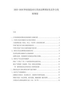2025-2030鐘表制造業(yè)石英表品牌國(guó)際化競(jìng)爭(zhēng)力發(fā)展規(guī)劃