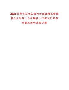2025天津市寶坻區(qū)面向全國選聘區(qū)管國有企業(yè)領(lǐng)導人員擬聘任人選筆試歷年參考題庫附帶答案詳解