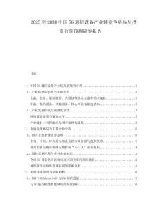 2025至2030中國(guó)5G通信設(shè)備產(chǎn)業(yè)鏈競(jìng)爭(zhēng)格局及投資前景預(yù)測(cè)研究報(bào)告