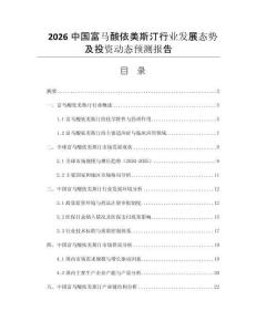 2026中國富馬酸依美斯汀行業(yè)發(fā)展態(tài)勢(shì)及投資動(dòng)態(tài)預(yù)測(cè)報(bào)告