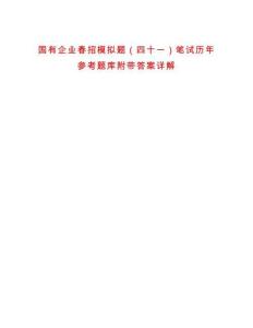 國有企業(yè)春招模擬題（四十一）筆試歷年參考題庫附帶答案詳解