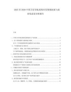 2025至2030中國衛(wèi)星導(dǎo)航系統(tǒng)應(yīng)用領(lǐng)域拓展與商業(yè)化前景分析報(bào)告