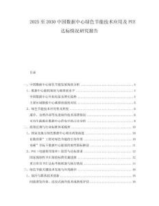 2025至2030中國數(shù)據(jù)中心綠色節(jié)能技術(shù)應(yīng)用及PUE達(dá)標(biāo)情況研究報(bào)告