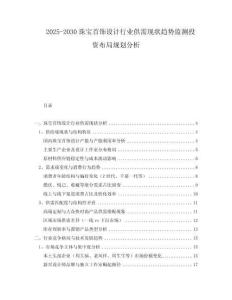 2025-2030珠寶首飾設(shè)計(jì)行業(yè)供需現(xiàn)狀趨勢(shì)監(jiān)測(cè)投資布局規(guī)劃分析