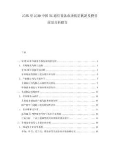 2025至2030中國(guó)5G通信設(shè)備市場(chǎng)供需狀況及投資前景分析報(bào)告