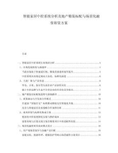 智能家居中控系統(tǒng)分析及地產(chǎn)精裝標(biāo)配與場景化融資租賃方案