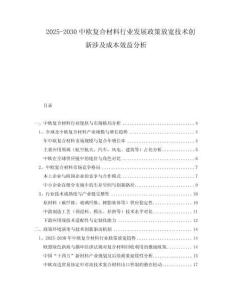 2025-2030中歐復(fù)合材料行業(yè)發(fā)展政策放寬技術(shù)創(chuàng)新涉及成本效益分析