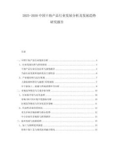 2025-2030中國干海產(chǎn)品行業(yè)發(fā)展分析及發(fā)展趨勢研究報告