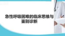 急性呼吸困難的臨床思維與鑒別診斷