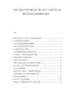 2025-2030中國中鏈甘油三酯（MCT）市場全景專項調(diào)研及發(fā)展行情監(jiān)測研究報告