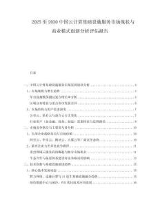 2025至2030中國云計算基礎(chǔ)設(shè)施服務(wù)市場現(xiàn)狀與商業(yè)模式創(chuàng)新分析評估報告