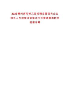 2025贛州貴陽修文縣招聘縣管國有企業(yè)領(lǐng)導(dǎo)人員視頻評(píng)審筆試歷年參考題庫附帶答案詳解