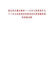 國企熱點(diǎn)重點(diǎn)解析——九年義務(wù)教育升為十二年義務(wù)教育好嗎筆試歷年參考題庫附帶答案詳解