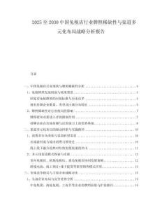 2025至2030中國免稅店行業(yè)牌照稀缺性與渠道多元化布局戰(zhàn)略分析報告
