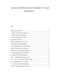 航空復(fù)合材料研發(fā)分析及民用飛機(jī)減重與軍工混改投資機(jī)會(huì)研判