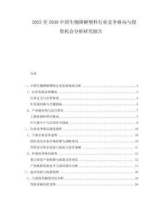 2025至2030中國(guó)生物降解塑料行業(yè)競(jìng)爭(zhēng)格局與投資機(jī)會(huì)分析研究報(bào)告