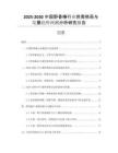 2025-2030中國野香椿行業(yè)供需格局與發(fā)展趨勢預測分析研究報告