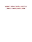 2025浙江瑞安市供銷社資產(chǎn)投資公司招聘筆試歷年參考題庫附帶答案詳解