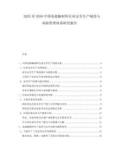 2025至2030中國電接觸材料行業(yè)安全生產(chǎn)規(guī)范與風(fēng)險管理體系研究報告