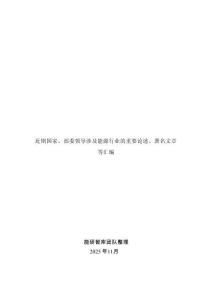 近期國家、部委領(lǐng)導(dǎo)涉及能源行業(yè)的重要論述、署名文章 等匯編 202511