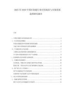 2025至2030中國(guó)區(qū)塊鏈行業(yè)應(yīng)用場(chǎng)景與市場(chǎng)發(fā)展趨勢(shì)研究報(bào)告