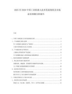 2025至2030中國工業(yè)機器人技術發(fā)展現(xiàn)狀及市場前景預測分析報告