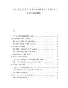 2025至2030中國(guó)5G通信基礎(chǔ)設(shè)施建設(shè)進(jìn)展及商用化潛力研究報(bào)告