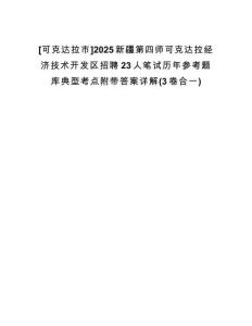 [可克達(dá)拉市]2025新疆第四師可克達(dá)拉經(jīng)濟(jì)技術(shù)開發(fā)區(qū)招聘23人筆試歷年參考題庫典型考點附帶答案詳解(3卷合一)