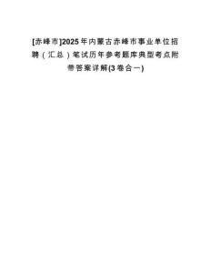 [赤峰市]2025年內(nèi)蒙古赤峰市事業(yè)單位招聘（匯總）筆試歷年參考題庫典型考點附帶答案詳解(3卷合一)