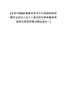 [龍巖市]2025福建龍巖市文化和旅游局招聘專業(yè)技術(shù)人員7人筆試歷年參考題庫典型考點附帶答案詳解(3卷合一)