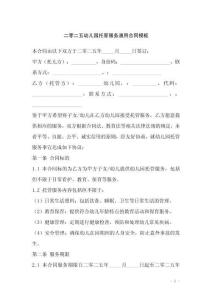 二零二五幼兒園托管服務通用合同模板