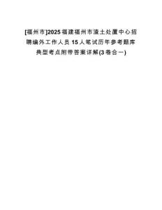 [福州市]2025福建福州市渣土處置中心招聘編外工作人員15人筆試歷年參考題庫典型考點附帶答案詳解(3卷合一)