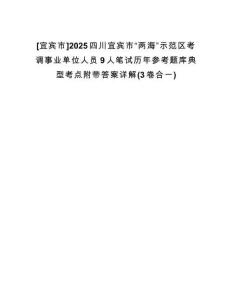 [宜賓市]2025四川宜賓市“兩海”示范區(qū)考調(diào)事業(yè)單位人員9人筆試歷年參考題庫典型考點附帶答案詳解(3卷合一)