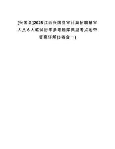 [興國縣]2025江西興國縣審計局招聘輔審人員6人筆試歷年參考題庫典型考點附帶答案詳解(3卷合一)
