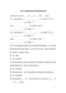 二零二五版養(yǎng)老照護(hù)床位管理服務(wù)合同