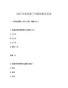 2025年你洗澡了嗎測試題及答案