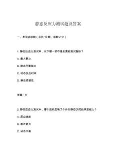 靜態反應力測試題及答案